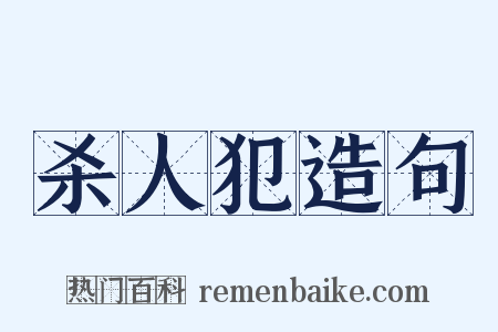 杀人犯造句是什么意思的图片
